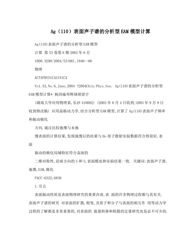 Ag（110）表面声子谱的分析型EAM模型计算