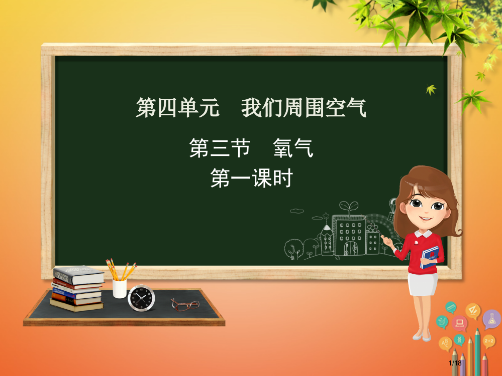 九年级化学上册第四单元我们周围的空气第三节氧气第一课时省公开课一等奖新名师优质课获奖PPT课件