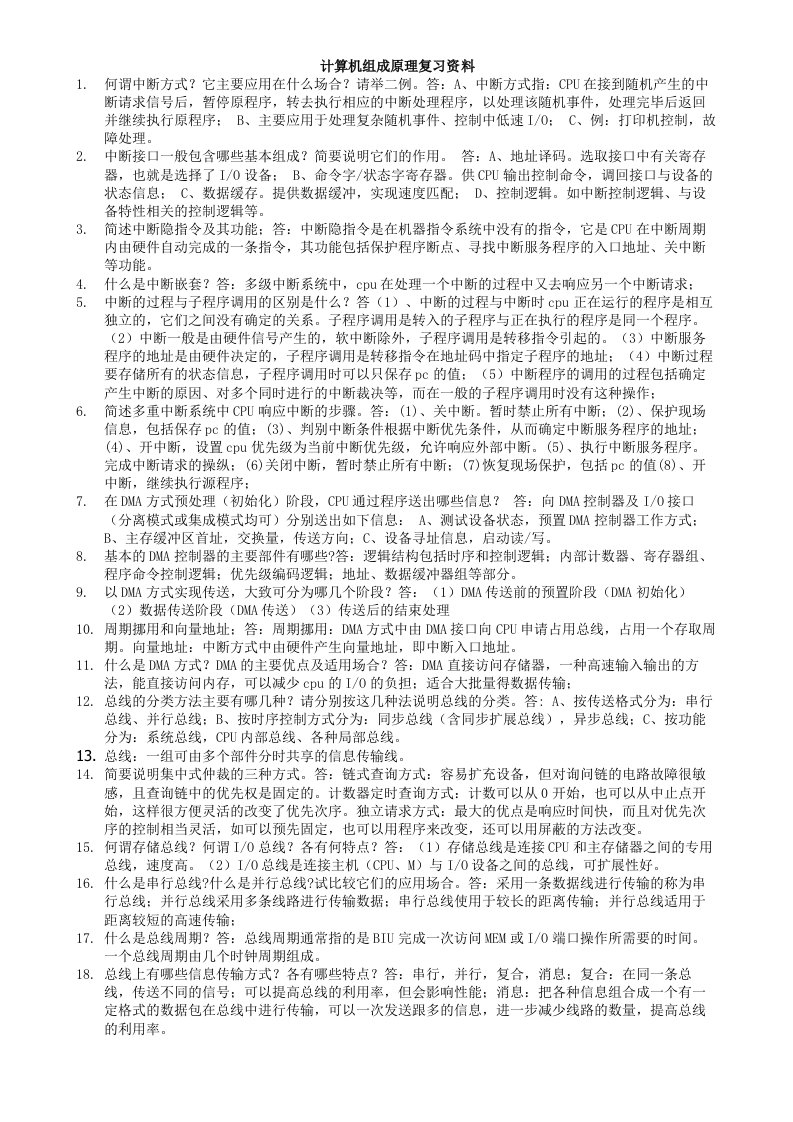 计算机组成原理复习资料