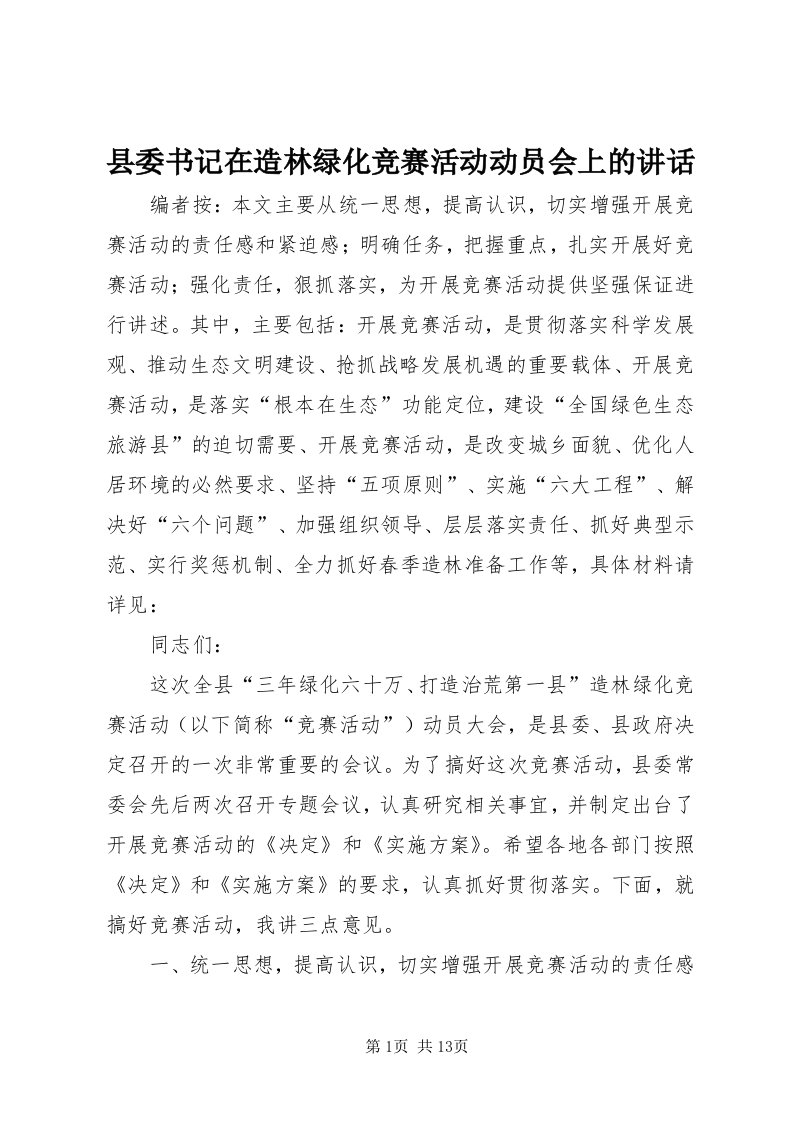 6县委书记在造林绿化竞赛活动动员会上的致辞