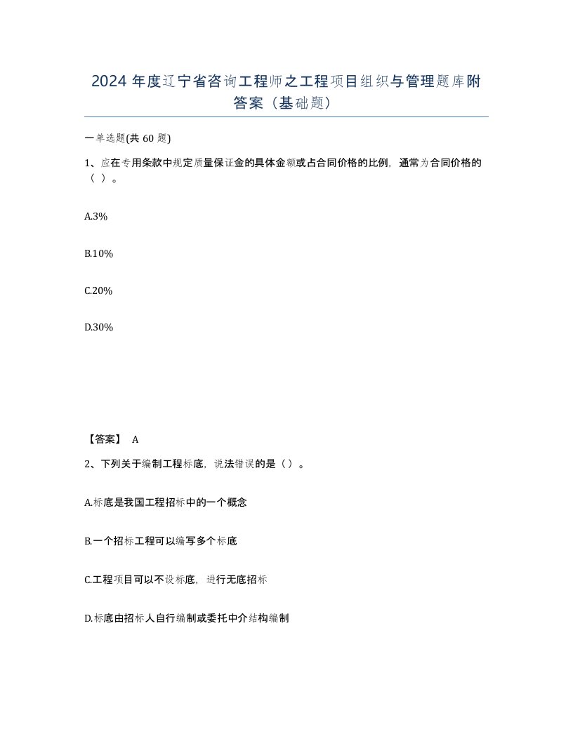 2024年度辽宁省咨询工程师之工程项目组织与管理题库附答案基础题