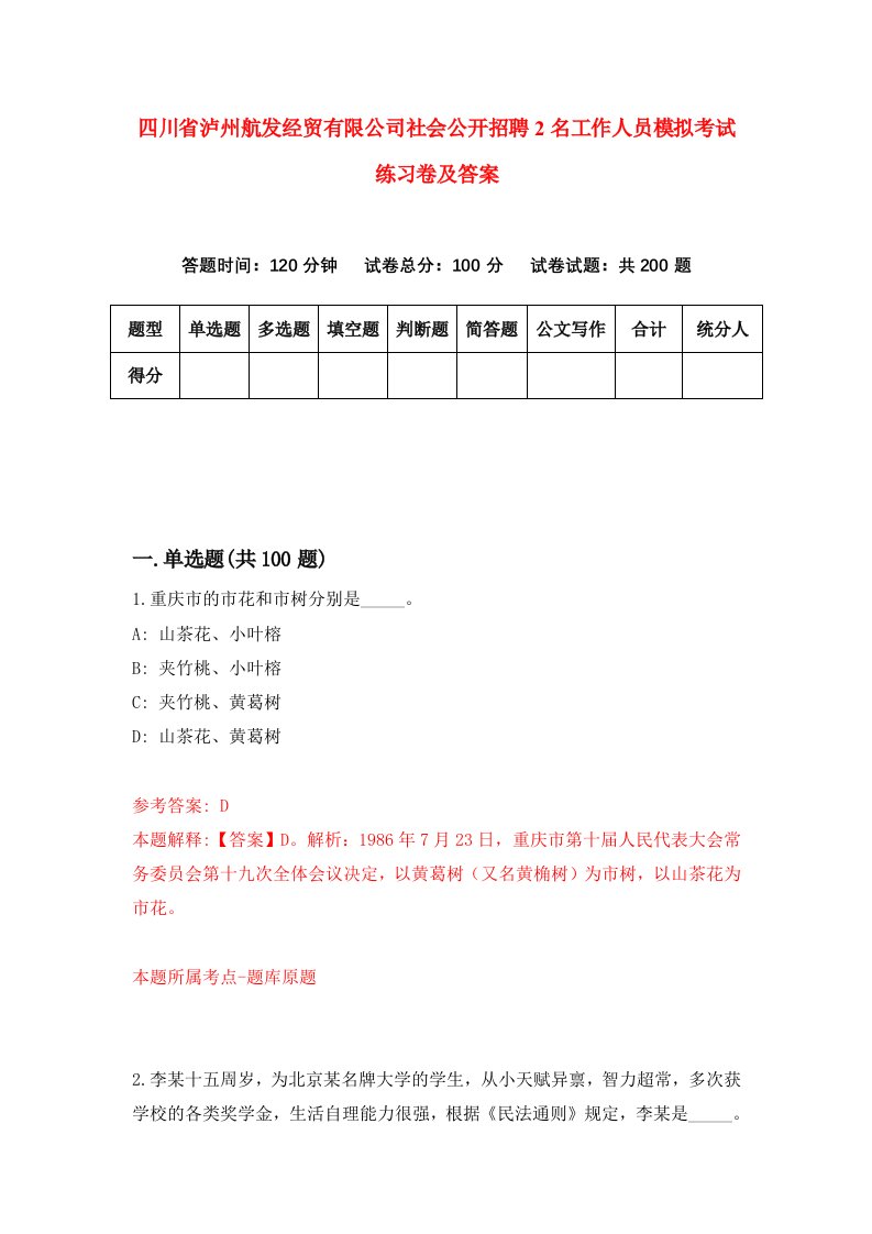 四川省泸州航发经贸有限公司社会公开招聘2名工作人员模拟考试练习卷及答案第4版