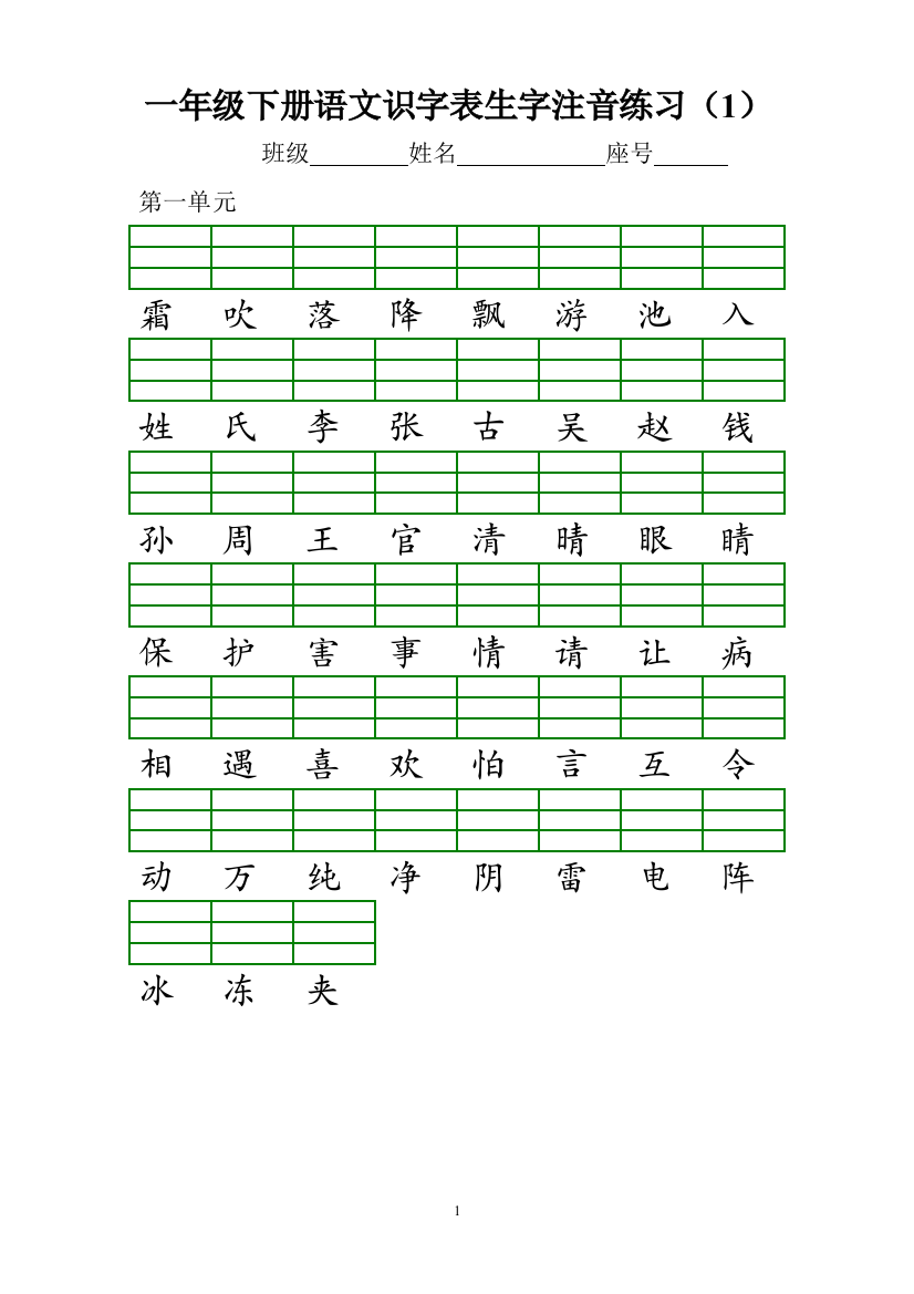 部编新版一年级下册识字表注音练习