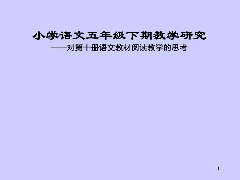 小学课件《小学语文五年级下期教学研究》