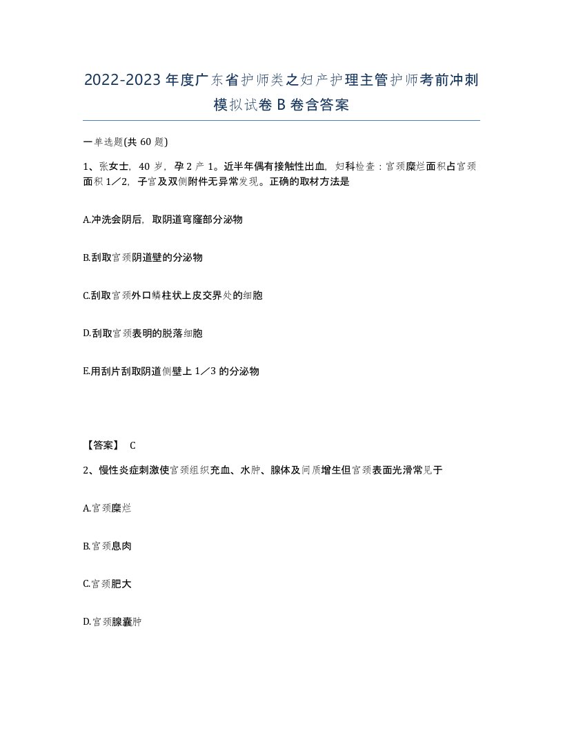 2022-2023年度广东省护师类之妇产护理主管护师考前冲刺模拟试卷B卷含答案