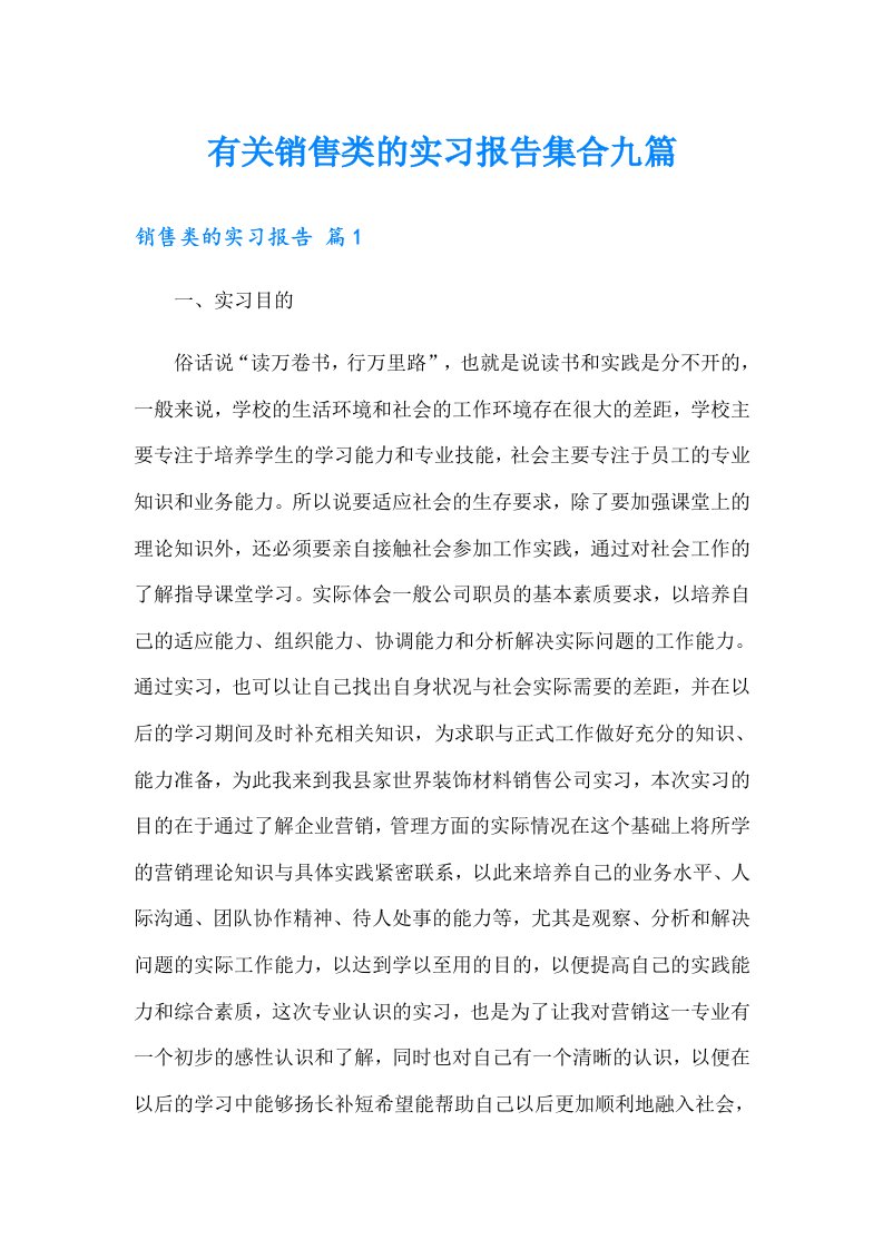 有关销售类的实习报告集合九篇