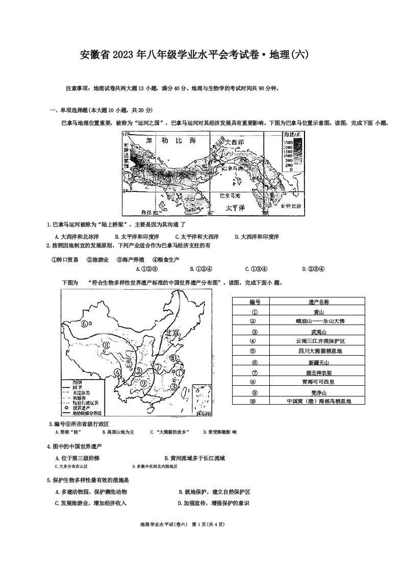 安徽省2023年八年级学业水平会考试地理试卷