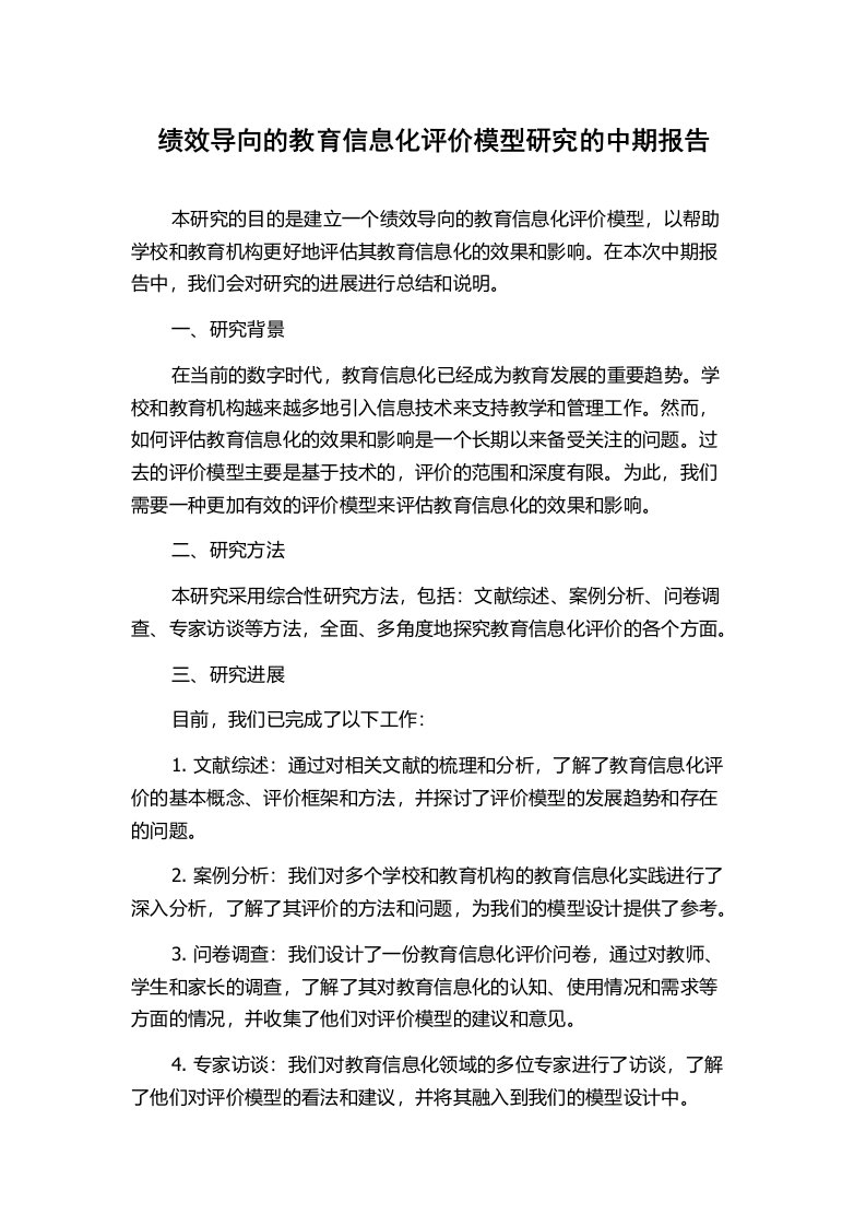 绩效导向的教育信息化评价模型研究的中期报告