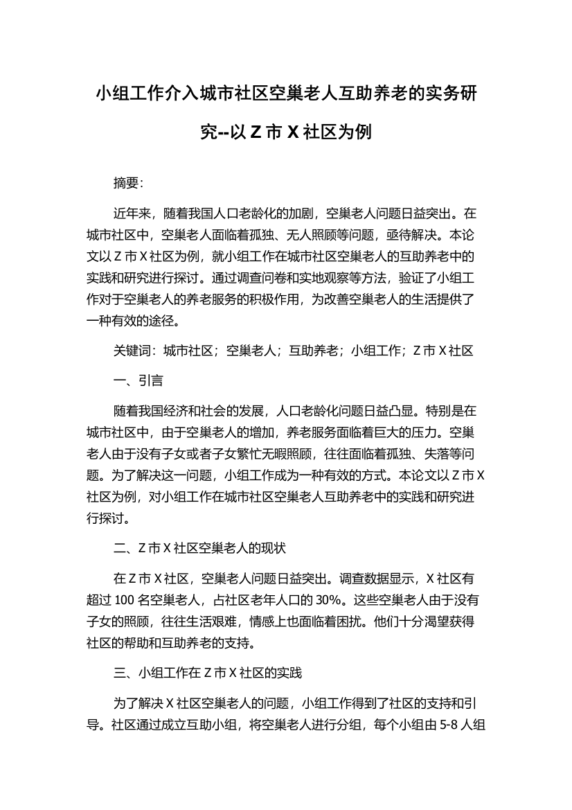 小组工作介入城市社区空巢老人互助养老的实务研究--以Z市X社区为例