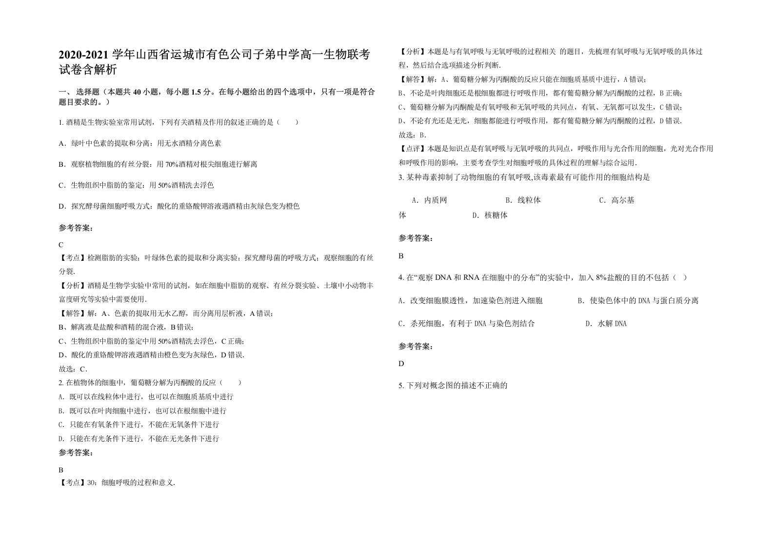 2020-2021学年山西省运城市有色公司子弟中学高一生物联考试卷含解析