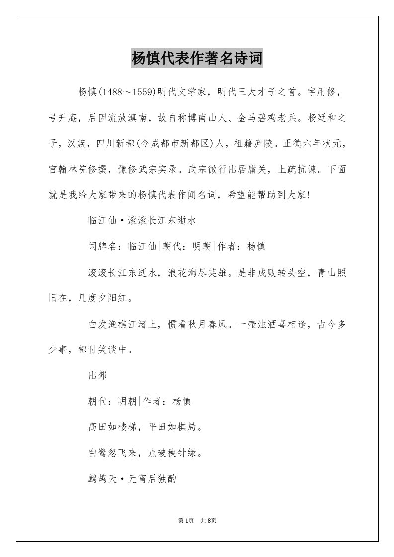 杨慎代表作著名诗词