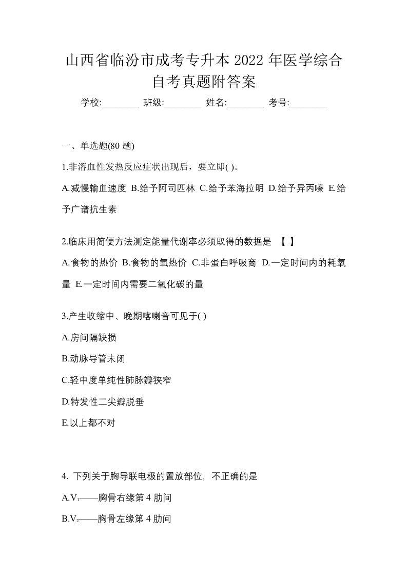 山西省临汾市成考专升本2022年医学综合自考真题附答案