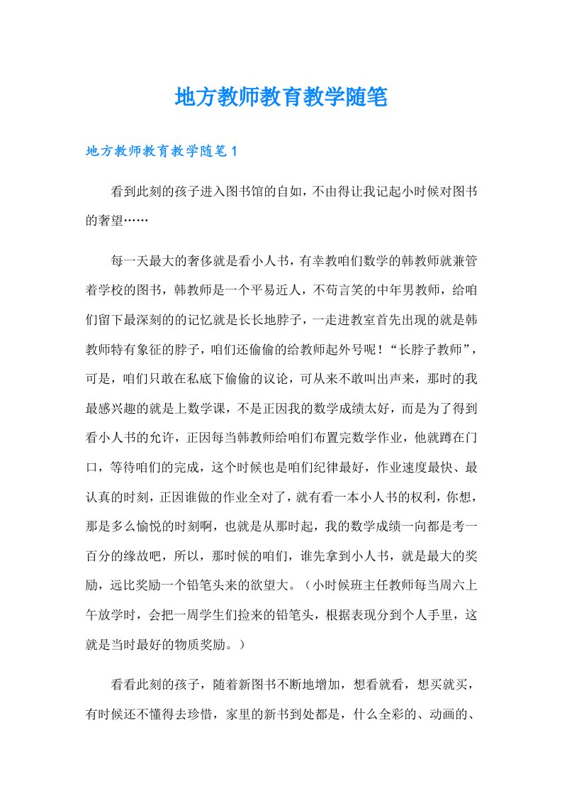 地方教师教育教学随笔