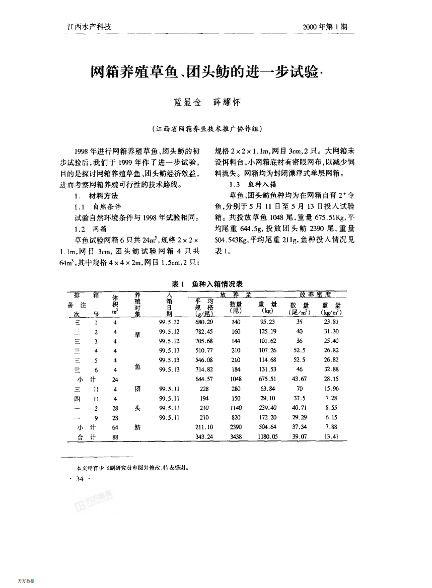 网箱养殖草鱼、团头鲂的进一步试验·