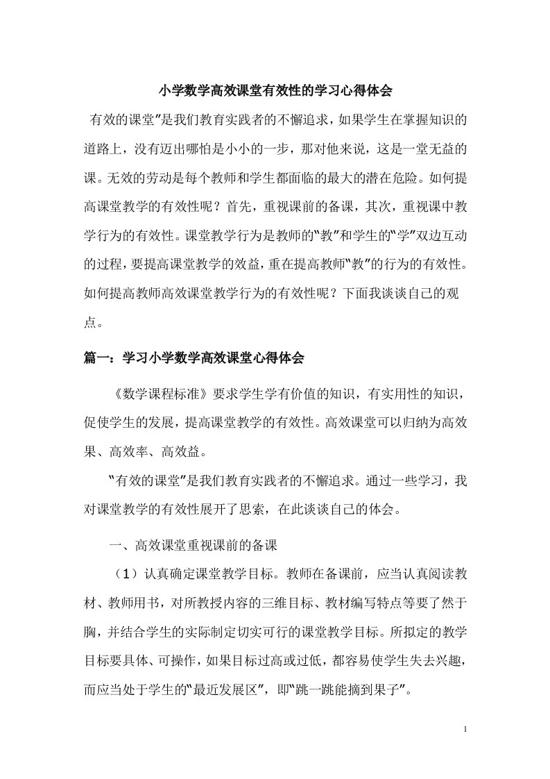 小学数学高效课堂有效性的学习心得体会