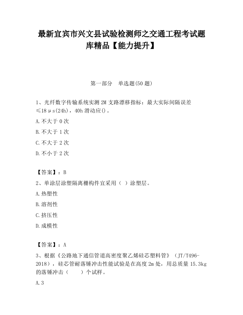 最新宜宾市兴文县试验检测师之交通工程考试题库精品【能力提升】