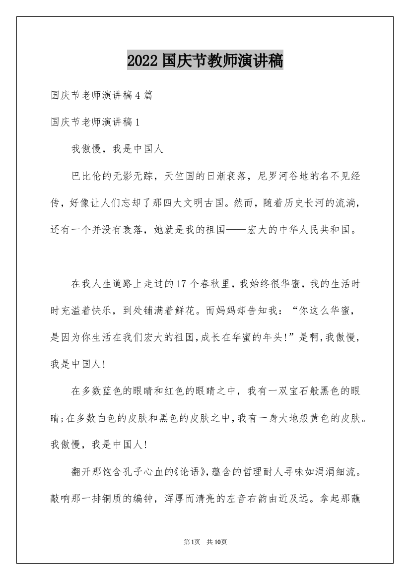 2022国庆节教师演讲稿