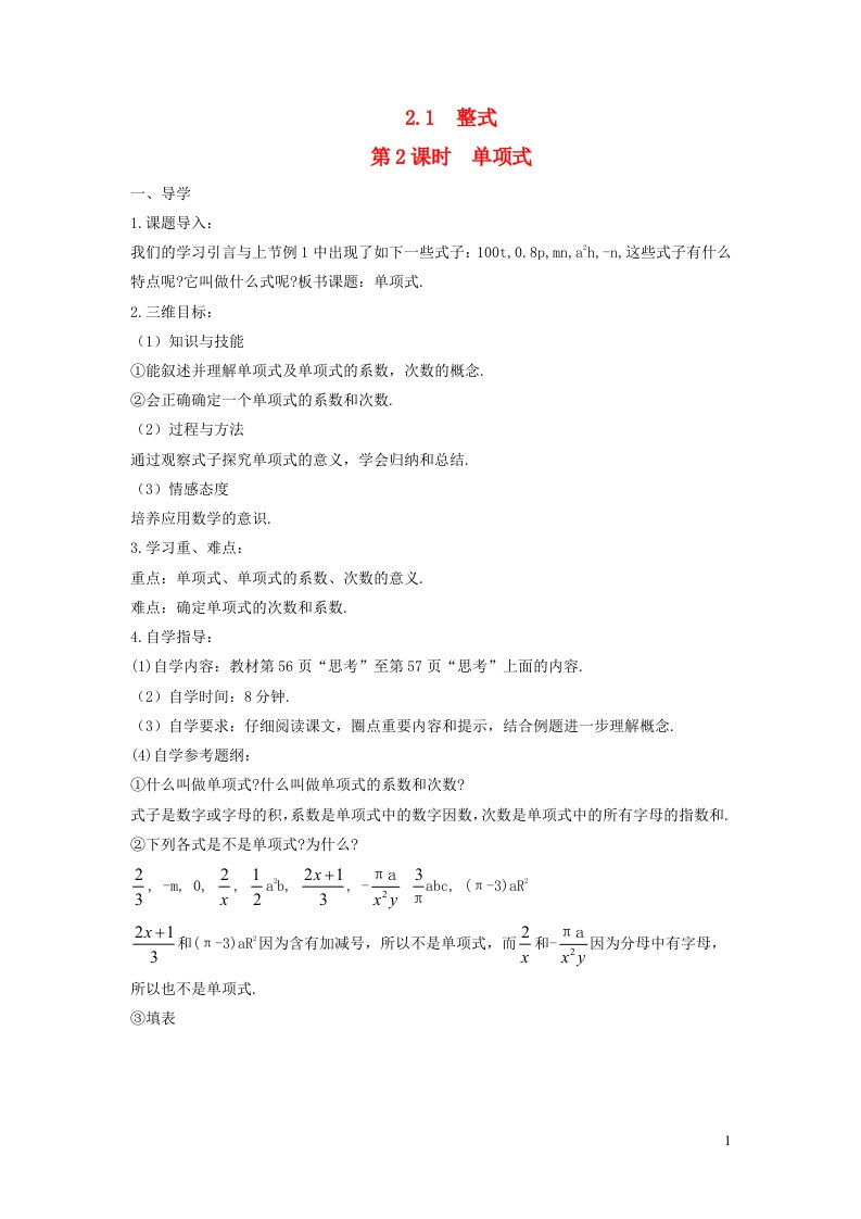 七年级数学上册第二章整式的加减2.1整式第2课时单项式导学案新人教版