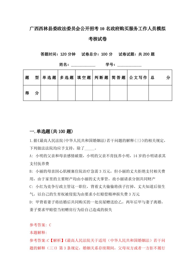 广西西林县委政法委员会公开招考10名政府购买服务工作人员模拟考核试卷3