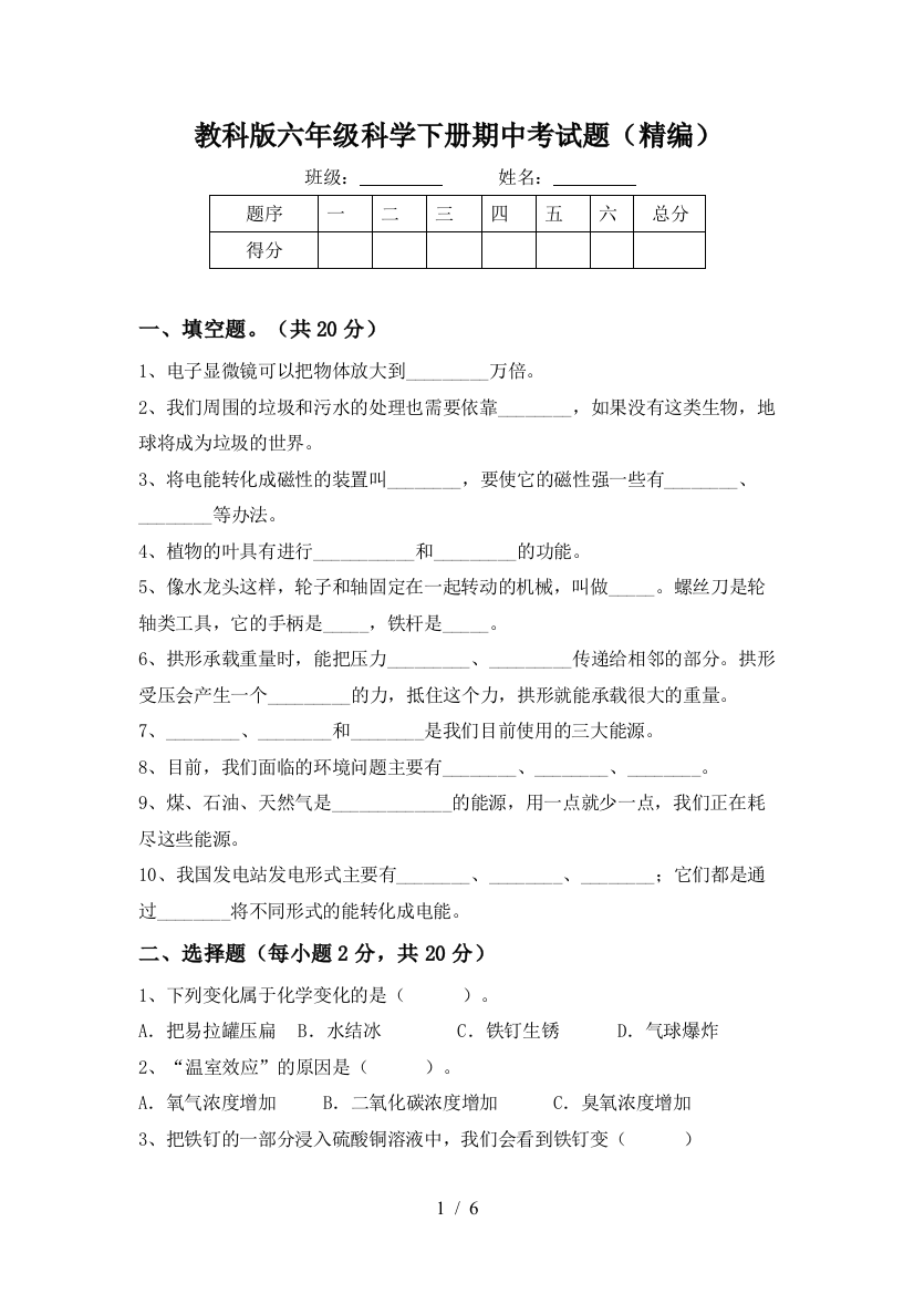 教科版六年级科学下册期中考试题(精编)