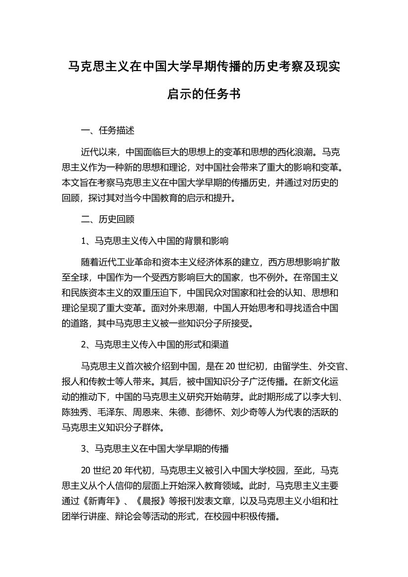 马克思主义在中国大学早期传播的历史考察及现实启示的任务书