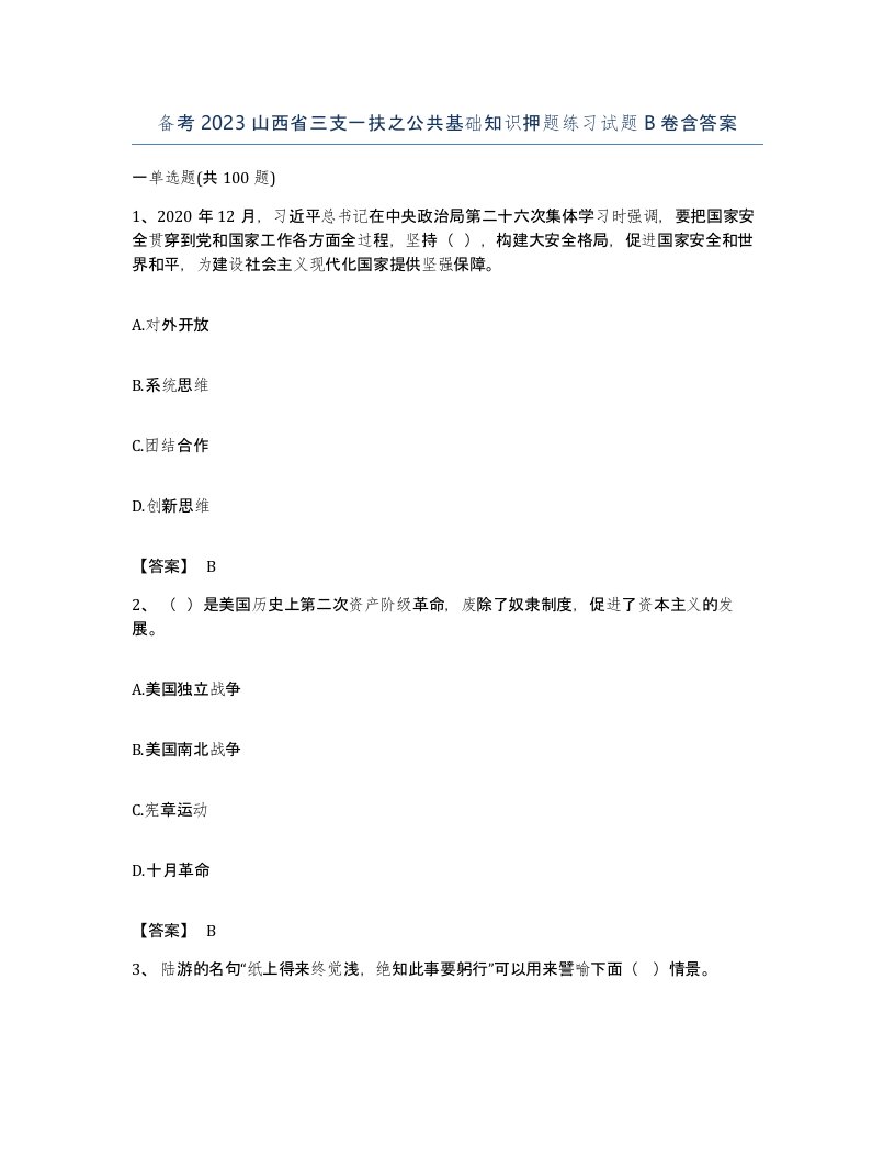 备考2023山西省三支一扶之公共基础知识押题练习试题B卷含答案