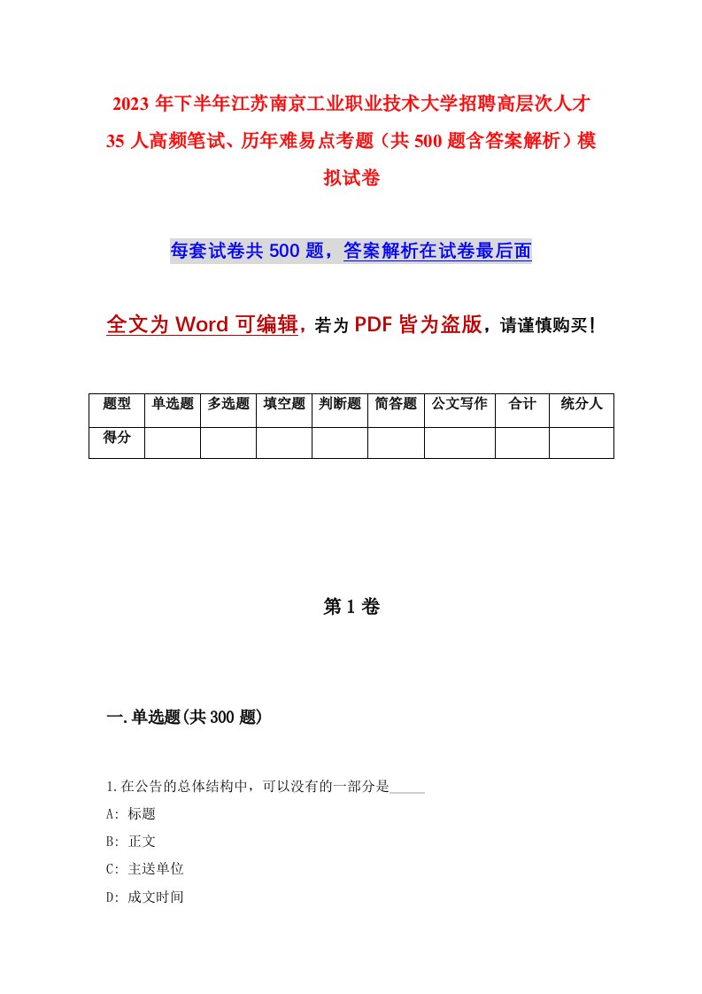 2023年下半年江苏南京工业职业技术大学招聘高层次人才35人高频笔试历年难易点考题共500题含答案解析模拟试卷