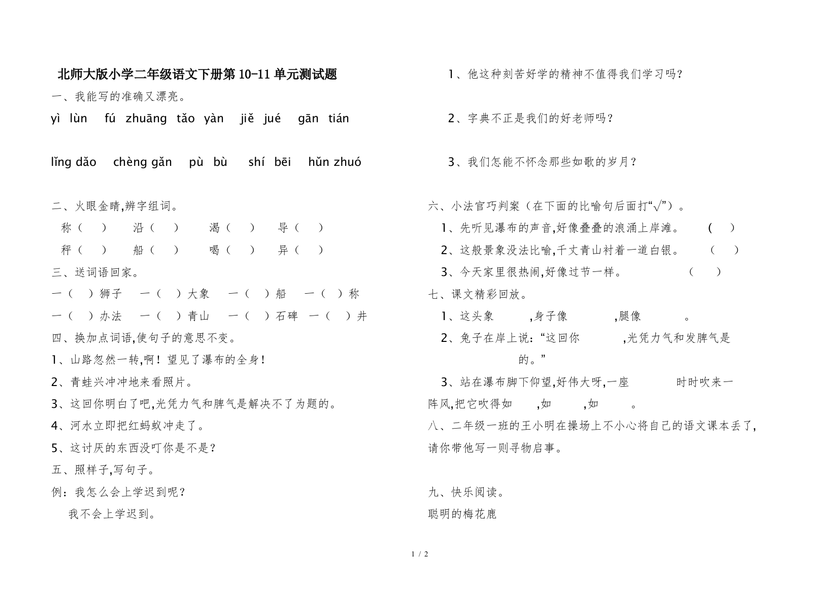 北师大版小学二年级语文下册第10-11单元测试题