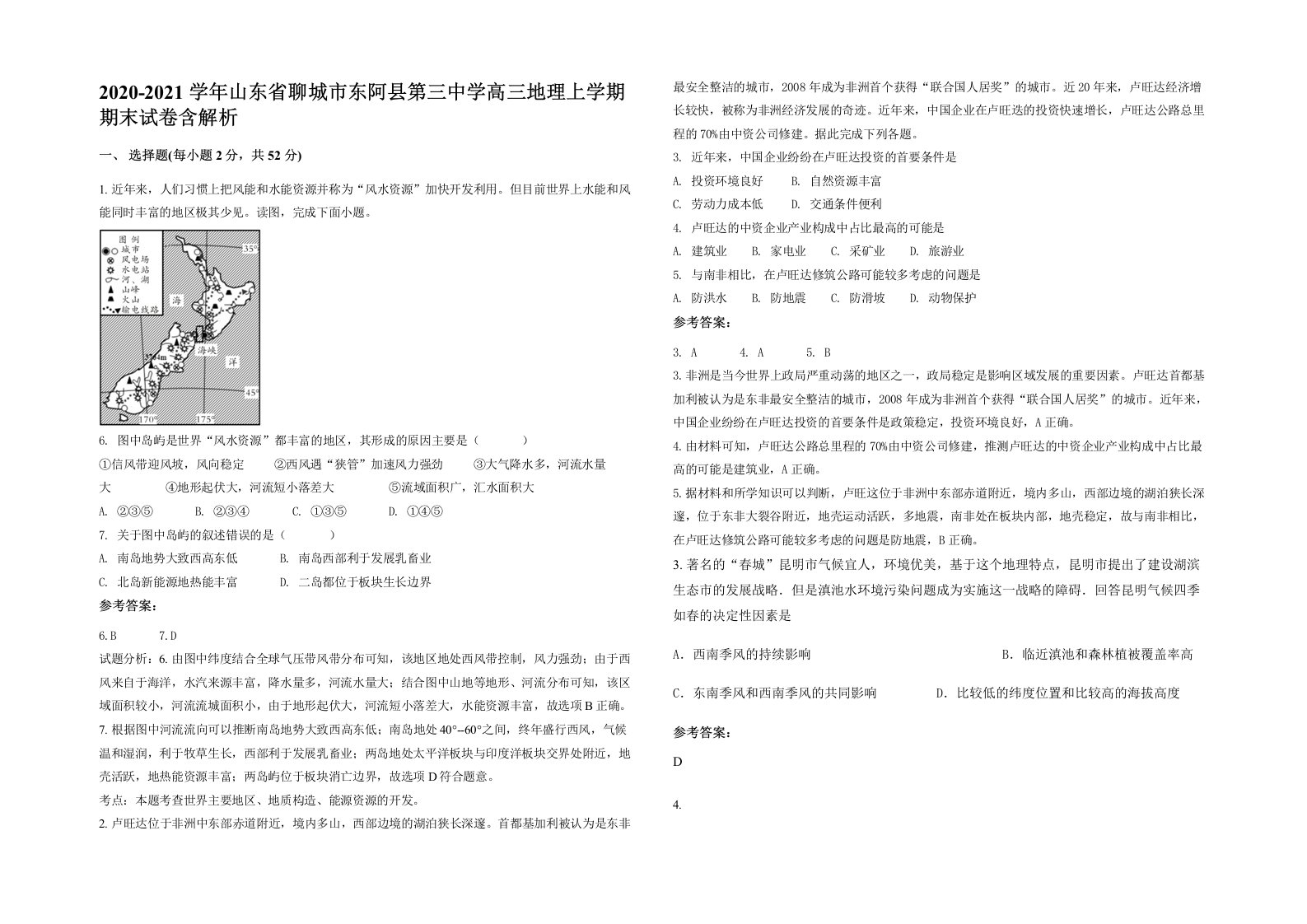 2020-2021学年山东省聊城市东阿县第三中学高三地理上学期期末试卷含解析