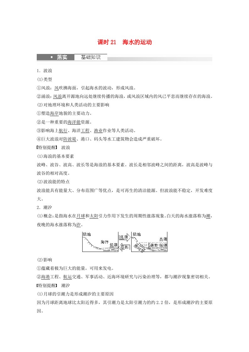 适用于新教材2024届高考地理一轮复习教案第一部分自然地理第四章水的运动课时21海水的运动湘教版