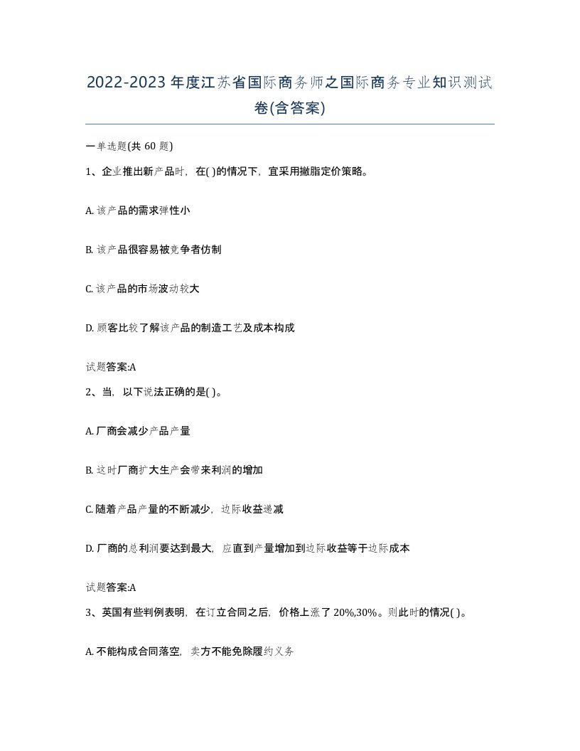 2022-2023年度江苏省国际商务师之国际商务专业知识测试卷含答案