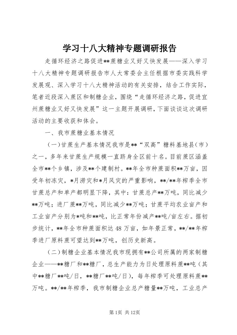 7学习十八大精神专题调研报告