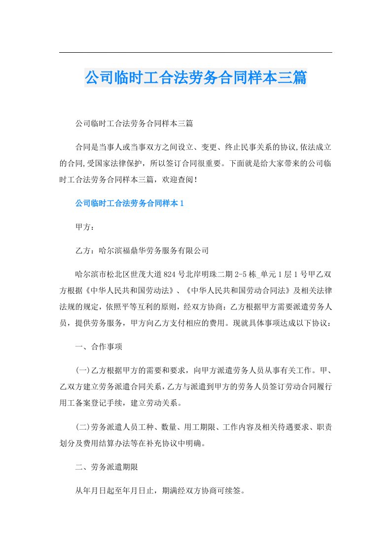 公司临时工合法劳务合同样本三篇