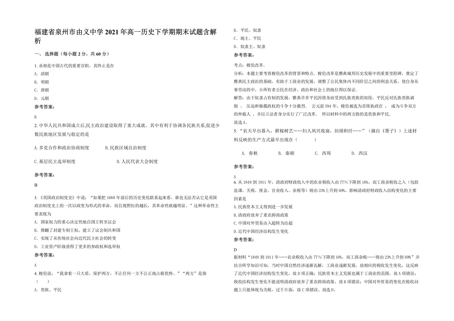 福建省泉州市由义中学2021年高一历史下学期期末试题含解析