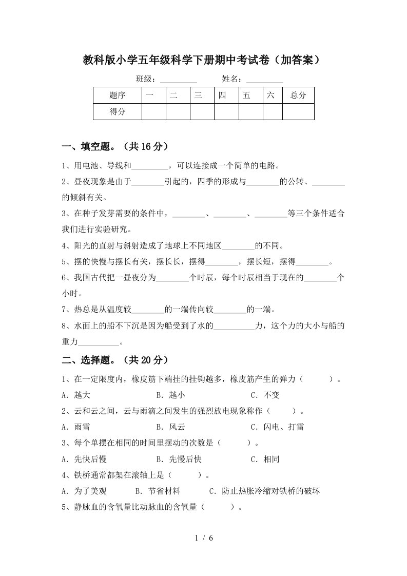 教科版小学五年级科学下册期中考试卷加答案