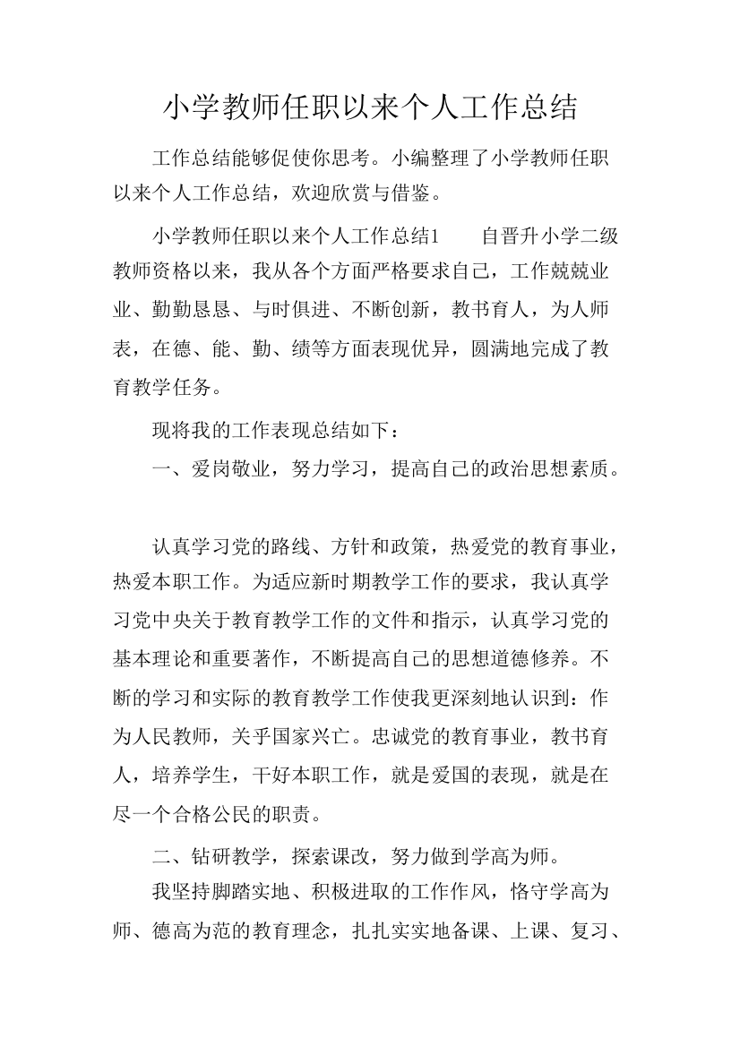 小学教师任职以来个人工作总结