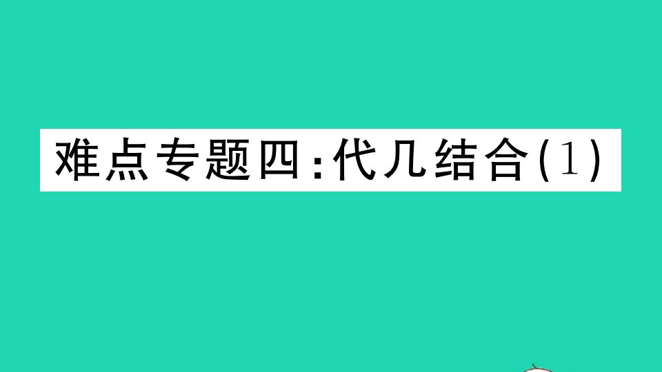 湖北专版八年级数学上册难点专题四代几结合1作业课件新版新人教版