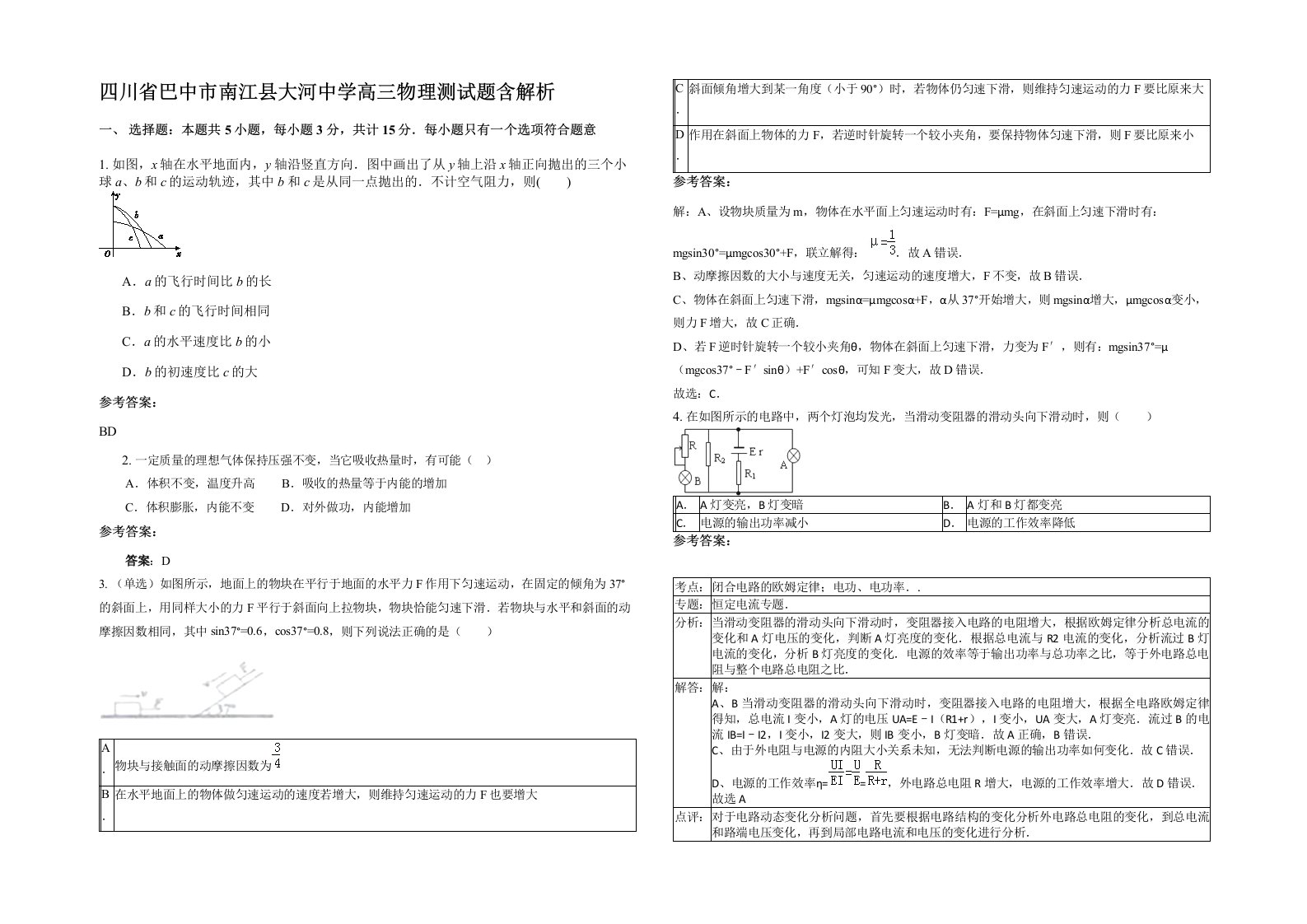 四川省巴中市南江县大河中学高三物理测试题含解析