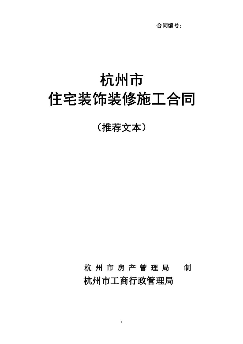 杭州市住宅装饰装修施工合同（空白表）