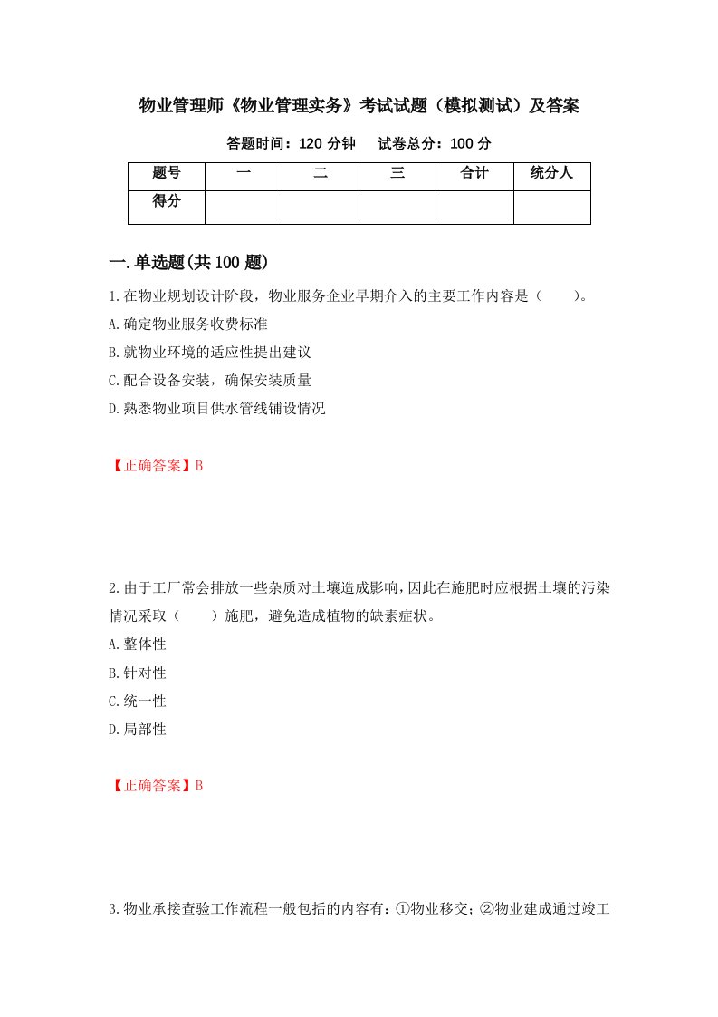 物业管理师物业管理实务考试试题模拟测试及答案68