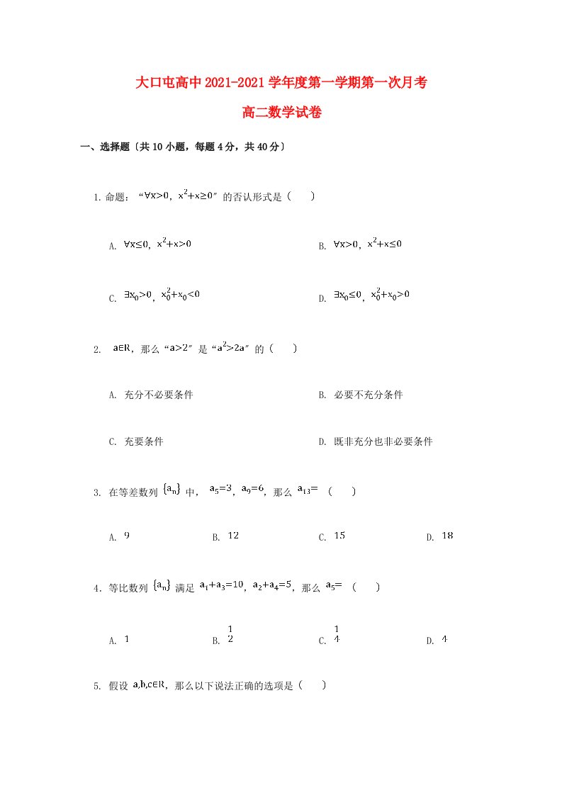 高中高二数学上学期第一次月考试题