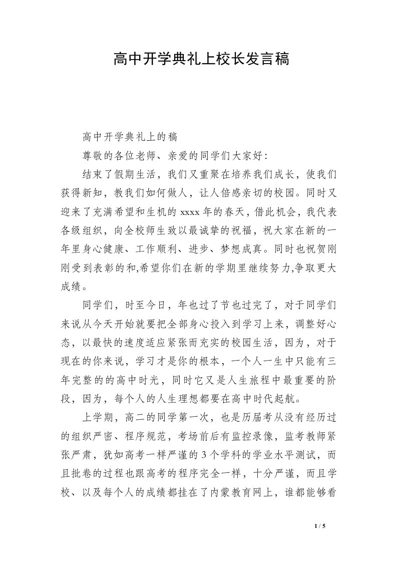 高中开学典礼上校长发言稿