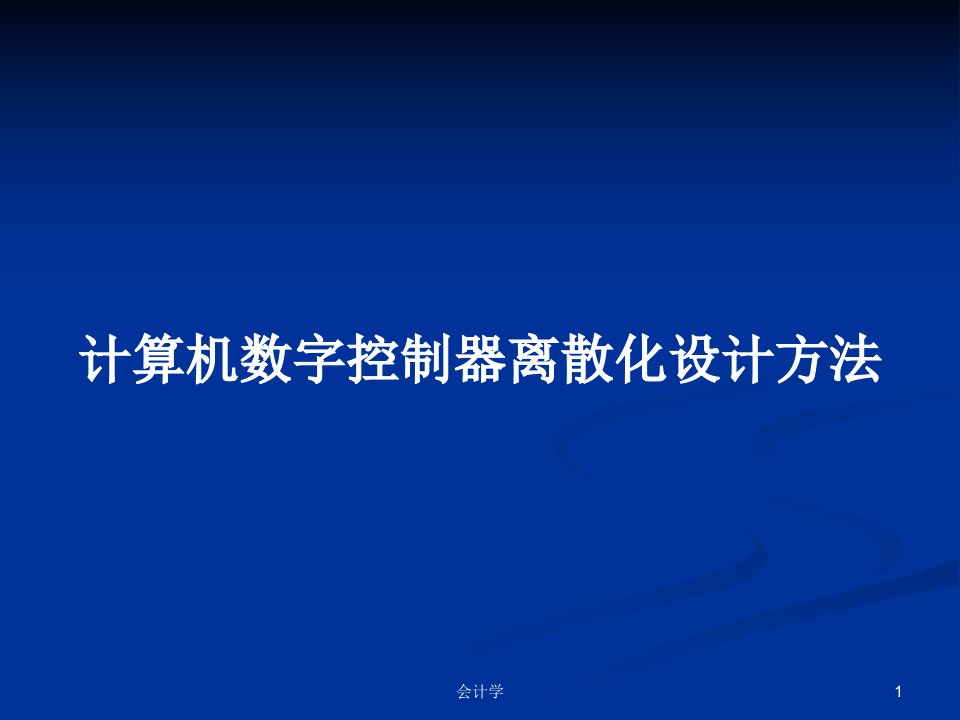 计算机数字控制器离散化设计方法PPT学习教案