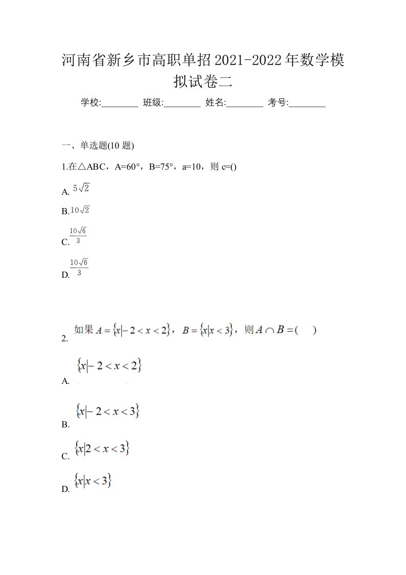 河南省新乡市高职单招2021-2022年数学模拟试卷二