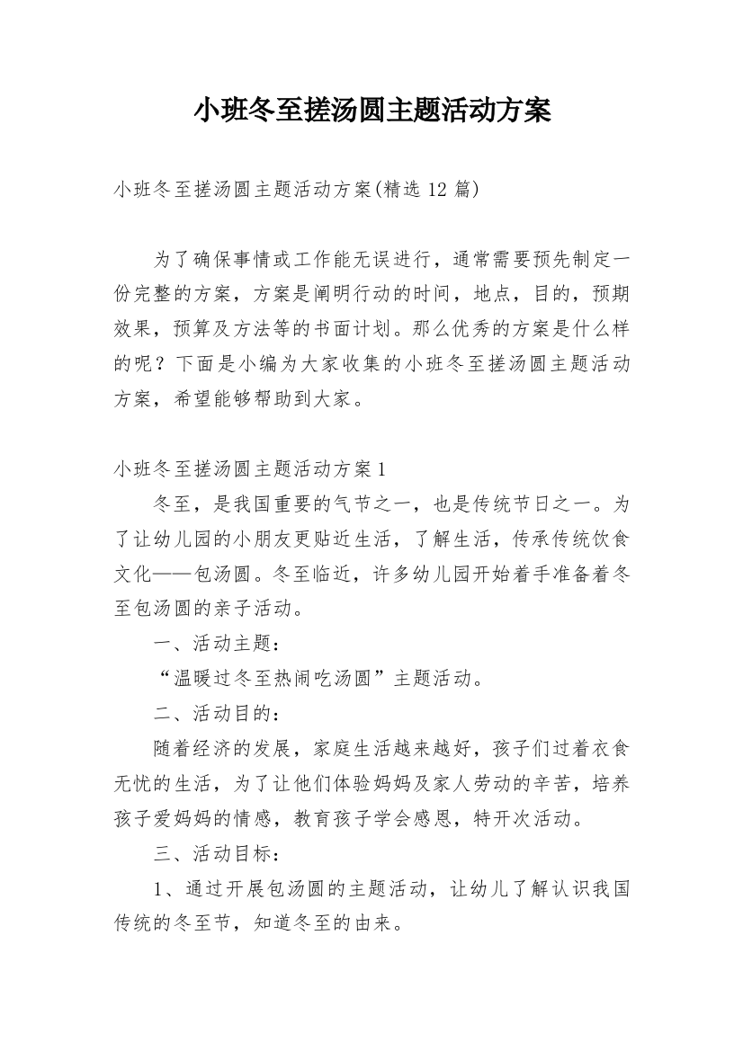 小班冬至搓汤圆主题活动方案_4