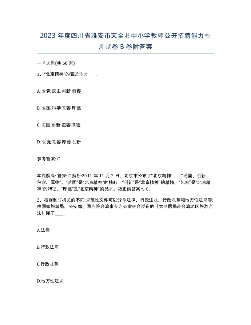 2023年度四川省雅安市天全县中小学教师公开招聘能力检测试卷B卷附答案