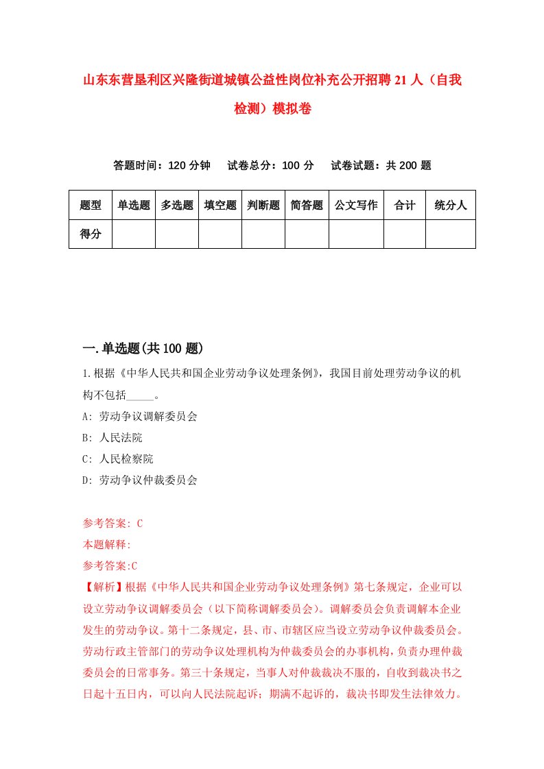 山东东营垦利区兴隆街道城镇公益性岗位补充公开招聘21人自我检测模拟卷第4版