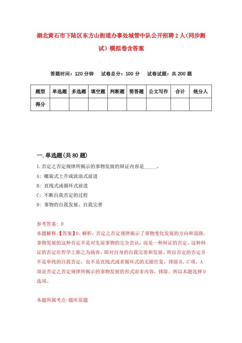 湖北黄石市下陆区东方山街道办事处城管中队公开招聘2人同步测试模拟卷含答案7