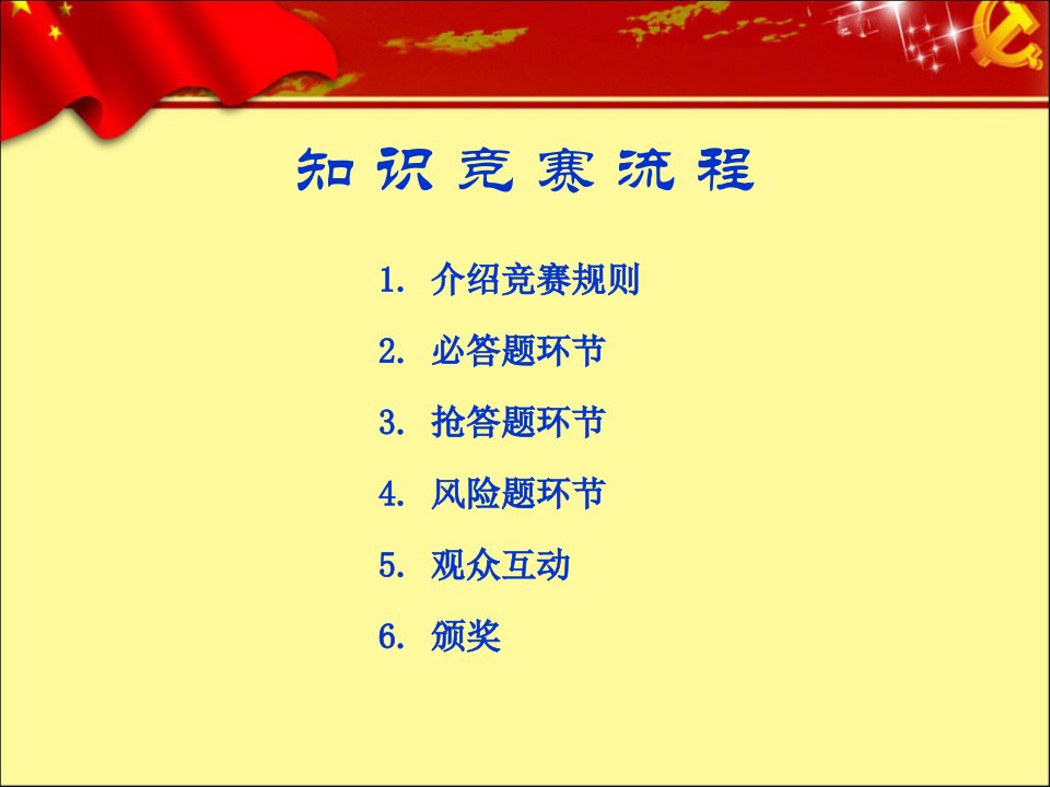 十八大知识竞赛含流程控制触发器应用