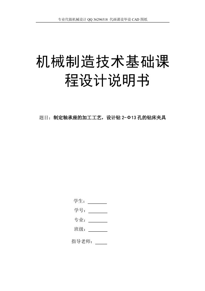 毕业设计（论文）-制定轴承座的加工工艺，设计钻2-Φ13孔的钻床夹具